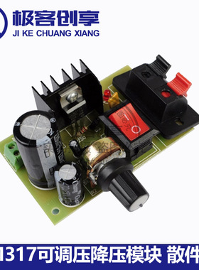 LM317降压模块 可调稳压电源套件 输出带保护电源模块散件 带开关