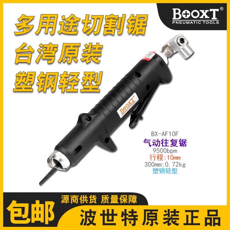 台湾BOOXT直供 BX-AF10F手提小型汽修钣金气动往复切割锯强力进口