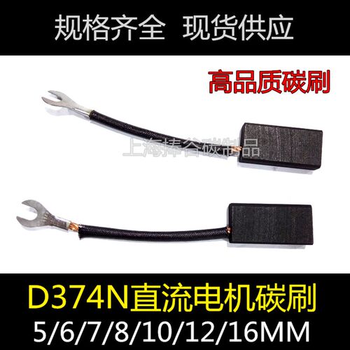 碳刷 5*10*20/6*16*25/7*15*30/8*12*32/16*25*40 D374N直流电机