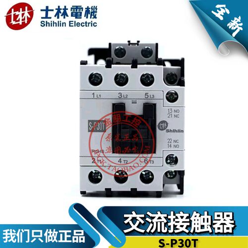 原装台湾士林交流接触器S-P30T SP30T常开220/110/380v控制器30A