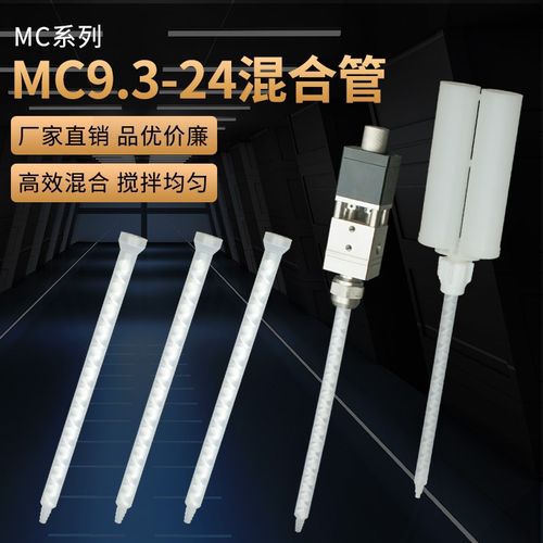 AB双液圆口底座混合管点胶机胶水混胶头喇叭口AB胶混胶管MC9.3-24