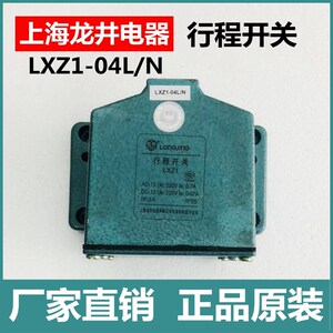 正品上海龙井电器行程开关 LXZ1-04L/N限位微动开关厂家直销