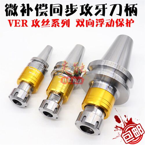 VER钢性攻丝刀柄 微补偿同步攻牙器BT30 40 50浮动伸缩攻牙保护柄