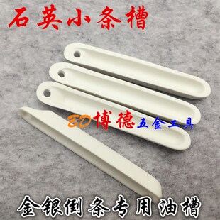熔舟金银倒条槽石英坩埚槽油槽金银冶炼工具打金工具