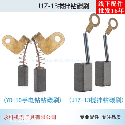 适用 石龙 劲牌YD-10A手电钻碳刷J1Z-13搅拌钻 手电钻碳刷 电刷