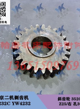 南京剃齿机配件 Y4232C YW4232 斜齿轮 35204 25齿M3右