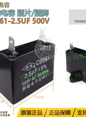 柳敏 CBB61 2.5uf  500V 2脚 插片  风扇油烟电机空调启动电容器