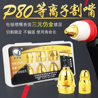 P80电极喷嘴等离子切割机配件割嘴喷咀土豪金LGK100 120切割嘴咀