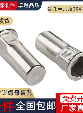 304不锈钢盲孔平头小沉头半六角拉铆螺母封闭型铆螺母螺帽M3-M12
