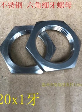 气缸六角螺母M20x1牙*304不锈钢细牙薄螺帽外六角螺丝帽M18X1.5牙