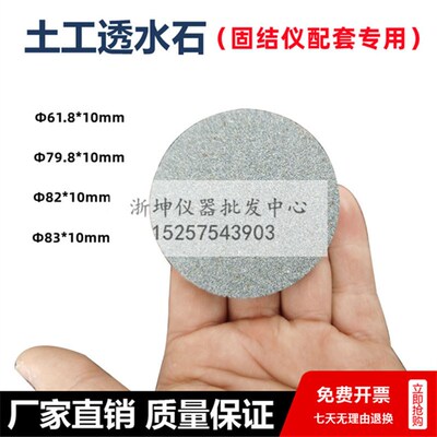 浙坤61.8*10/79.8*10/82*10/83*10mm固结仪实验土工试验透水石