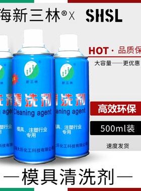 上海新三林牌模具专用 清洗剂 模具清洗剂模具清洗剂除垢剂500ML