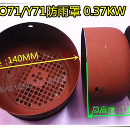 防雨罩Y71Y80 Y90 直径140mm 155mm 175mm电机尾罩 定做风扇罩带
