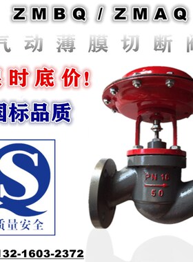 ZMBQ16-2T气动薄膜切断阀蒸汽印染薄膜阀DN20 25 32 40 50 65 80