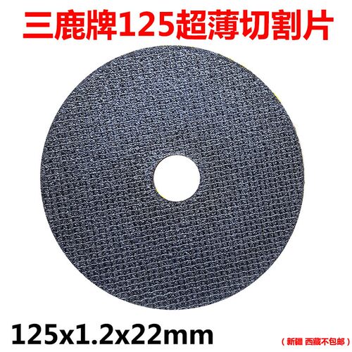 三鹿切片不锈钢专用 砂轮片 角磨机切割片125*1.2*22双网锋利耐用