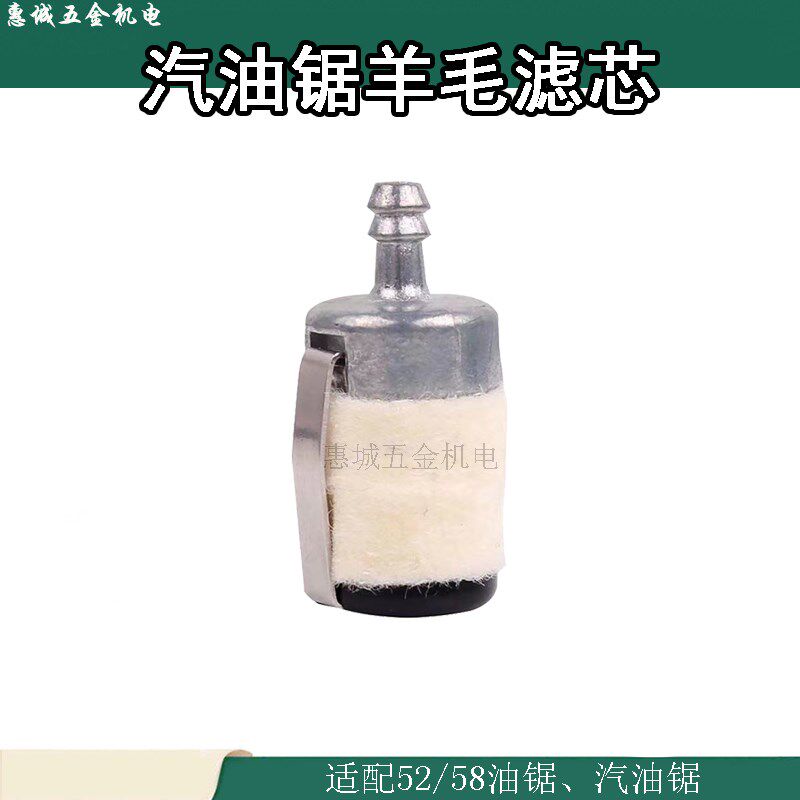 52/58油锯羊毛滤芯汽油滤机油滤伐木锯燃油滤汽油锯过滤器过滤网