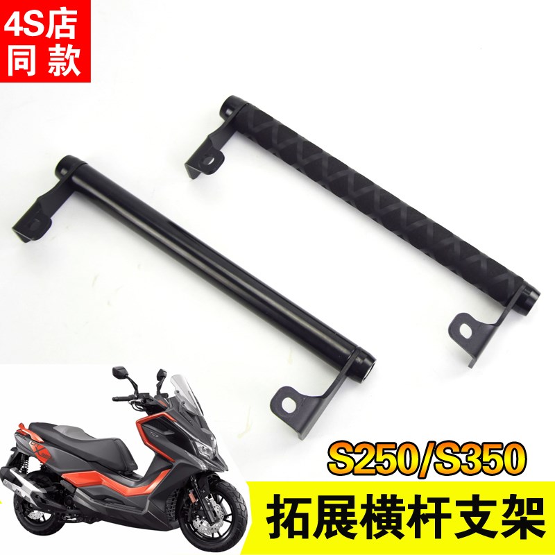 适用光阳S350改装铝合金拓展横杆s250导航支架多功能扩展手机支架