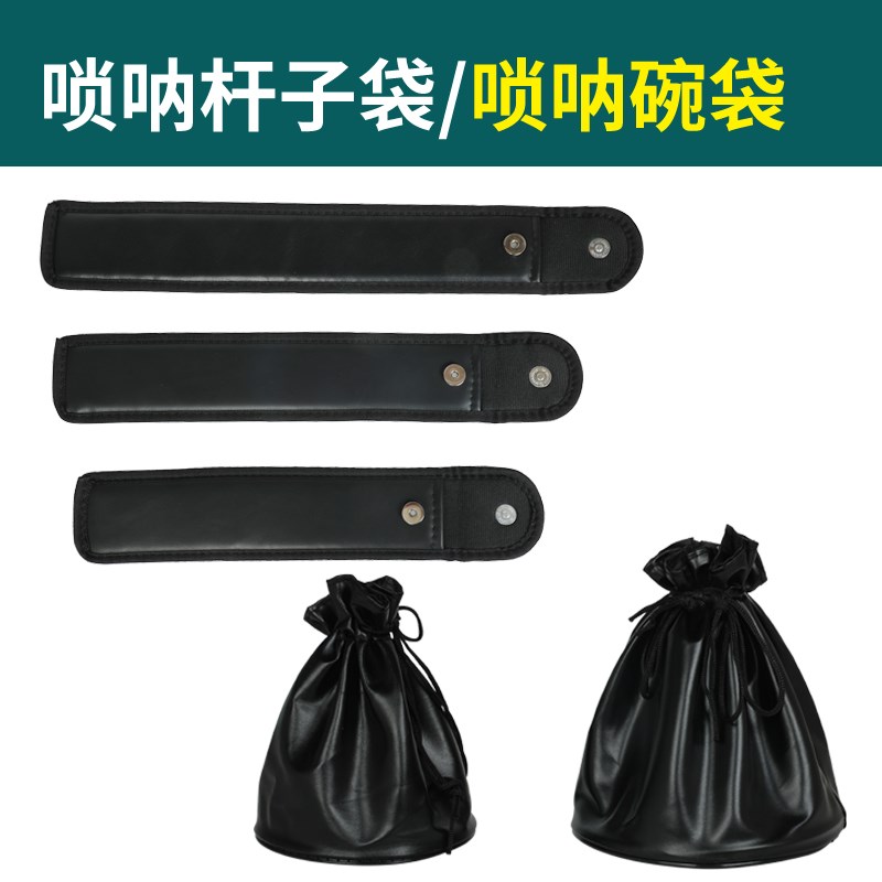 唢呐配件唢呐杆子包唢呐碗包套装大中小号唢呐包