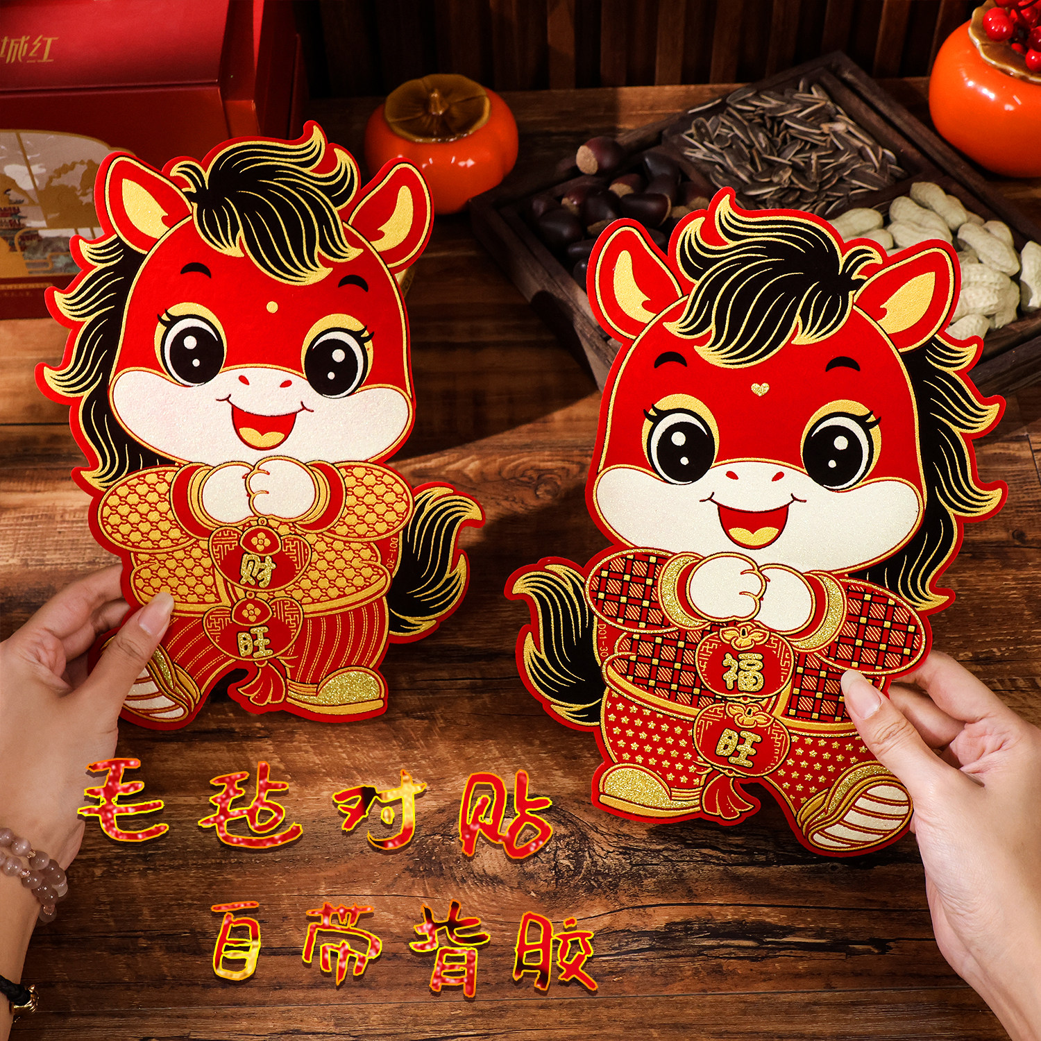 马年福字门贴2026新年装饰新款生肖对贴大门立体墙贴窗花春节贴纸