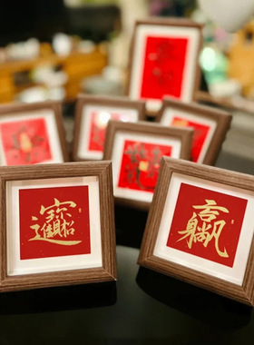 新中式红色喜庆相框摆台祝福书法文字摆画入户玄关桌面装饰摆件
