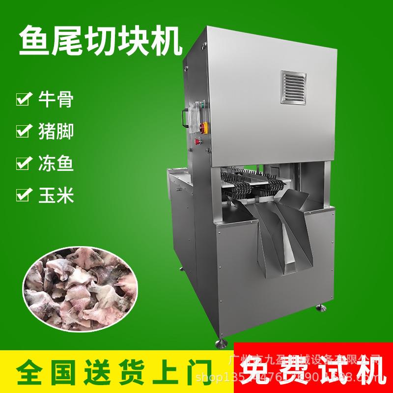 冷冻鱼鳃鱼尾切块机数控版双工位冻鱼切块机九盈多段锯锯骨机