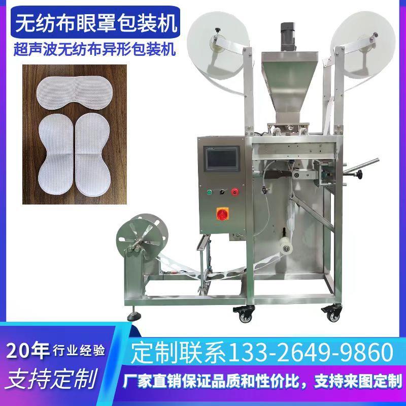 超声波无纺布蒸汽眼罩包装机全自动三边封封口制袋一体成型包装机