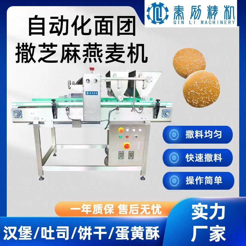 全自动撒芝麻燕麦机食品级不锈钢撒料机花生碎杏仁均匀上料设备