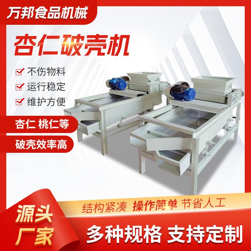 供应杏核破壳机杏仁机桃核去壳机樱桃核剥壳机杏仁剥壳机厂家