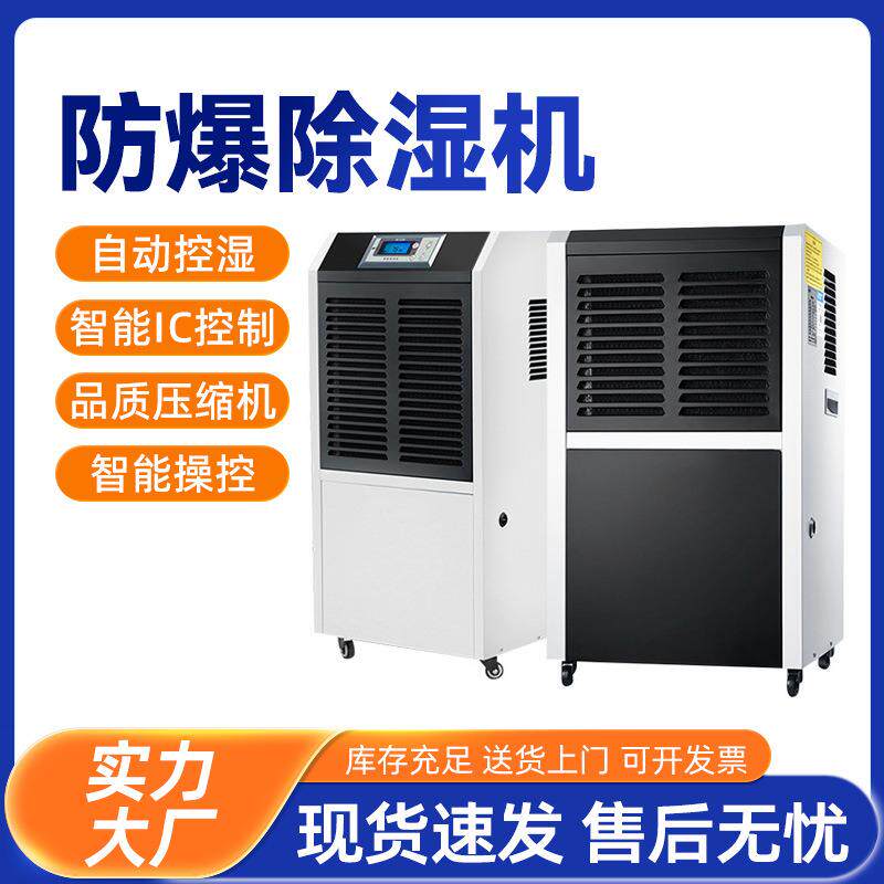 防爆除湿机大功率化工车间危化品仓库地下室移动式工业防爆抽湿机