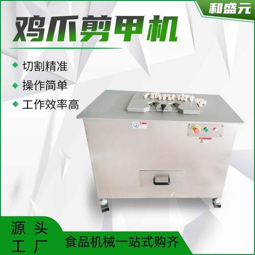 厂家直供绝味鸡爪剪趾机泡椒凤爪去除指甲设备卤味鸡爪剪甲机