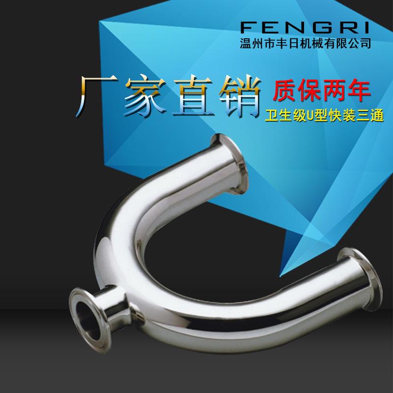 卫生级U型三通316不锈钢三通快装焊接三通厂家直销