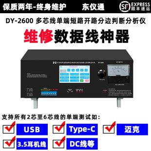 DY2600Type-C数据线多芯单边测试加短路掉线分边诊断仪二合一仪器