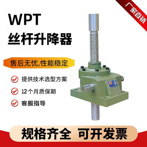 WPT系列螺旋丝杆升降器厂家WPT30-100升降机器蜗轮蜗杆速机