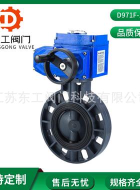 D971F-10S电动蝶阀PVC电动塑料蝶阀电动UPVC蝶阀聚氯乙烯耐酸
