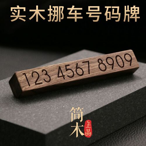临码挪车号码牌停车电话个性移车号时创意裸车双号码定制摆件木质