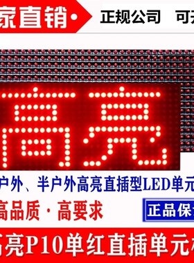 显示屏P户外单双色红色单元板电子广告牌滚动屏门头字幕模组