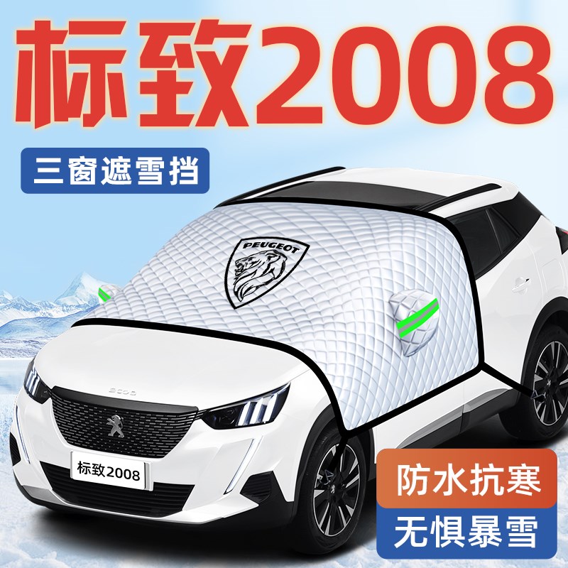 0汽车防霜防雪防冻遮雪挡前挡风玻璃罩车衣车罩用品标志布