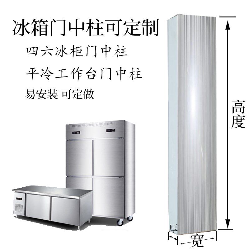 冰箱门四六门中间门立柱支中柱定制冰柜冰箱门配件平冷柜中撑定制