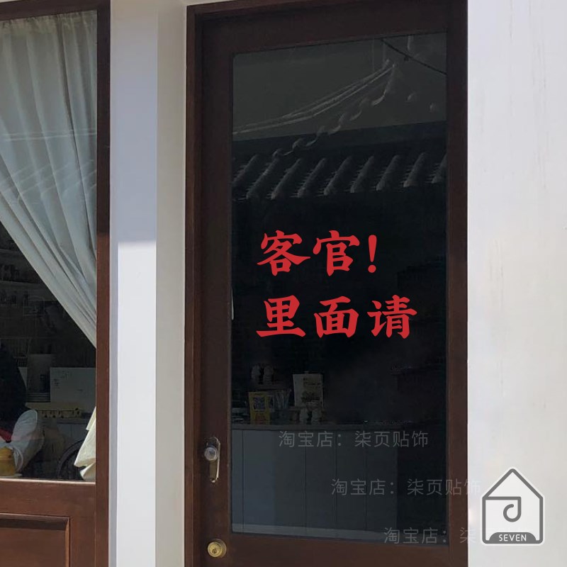 柒页 客官!里面请 网红火锅咖啡店小餐馆玻璃门橱窗墙面互动贴纸