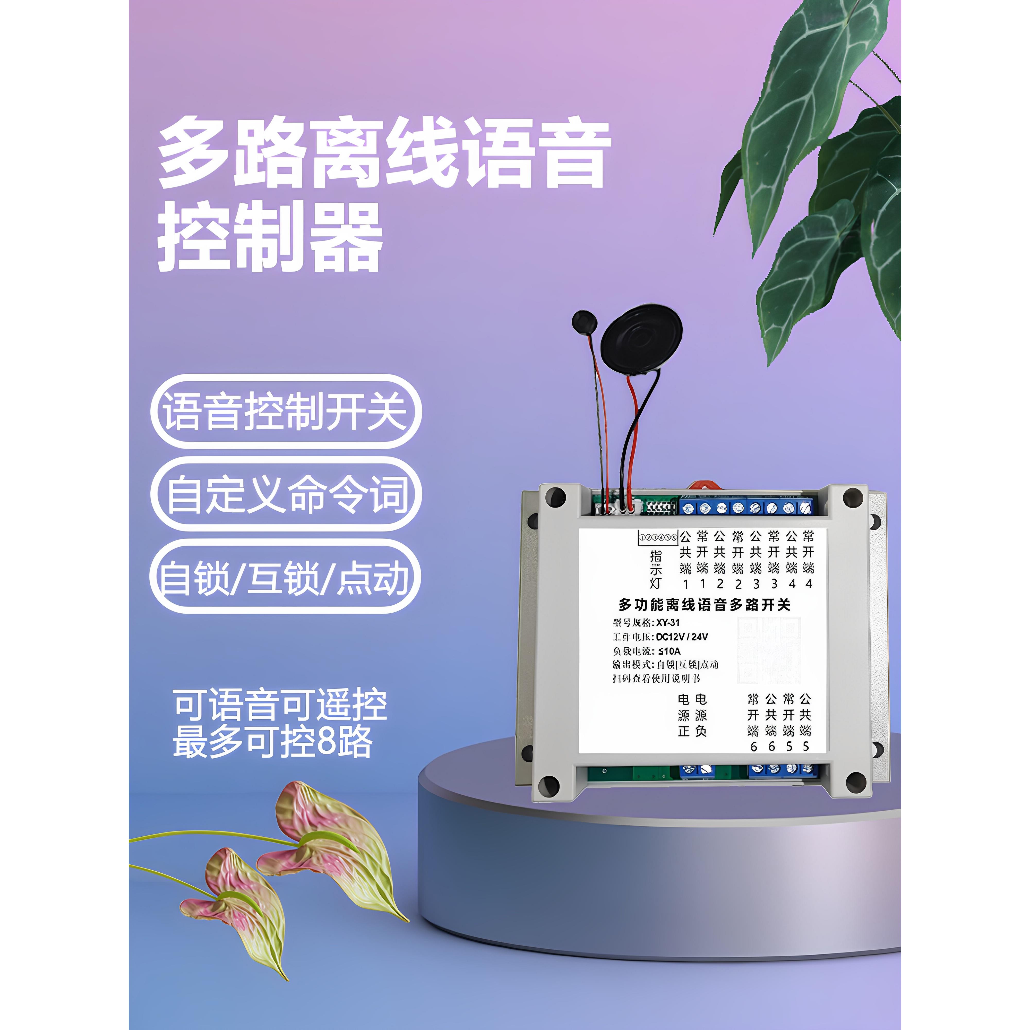 智能离线语音多路开关房车改装多路语音控制开关模块自定义命令词