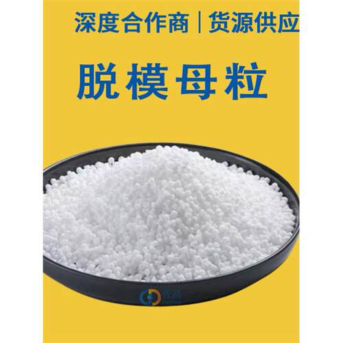 硅酮粉脱模母粒塑料PA/PP/PE/TPE脱模剂防表面润滑剂ABS防刮耐磨