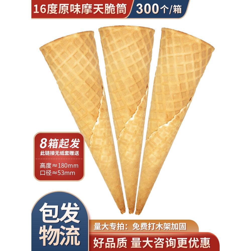 16°摩天脆脆筒冰淇淋商用加盟店蛋托蛋筒壳脆皮甜商用蛋卷华夫