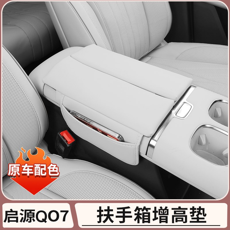 长安启源Q07中控扶手箱增高垫中央保护套车内饰配件全部用品改装图片