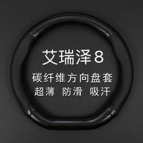适用奇瑞新艾瑞泽8八方向盘套22款1.6T雅专用真皮碳纤维汽车手把