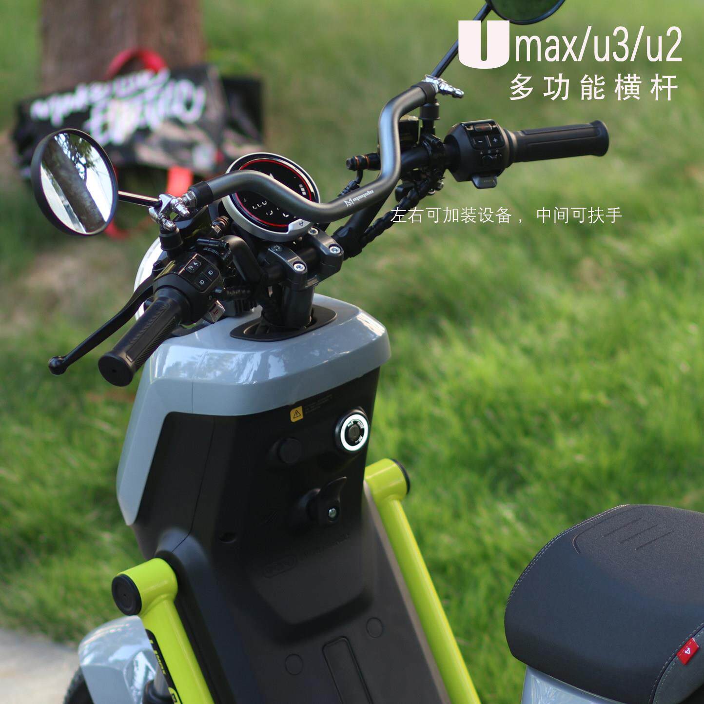 适用于小牛maxsU3/U2多功能横杆扶手 手机架横杆机车平衡拉杆