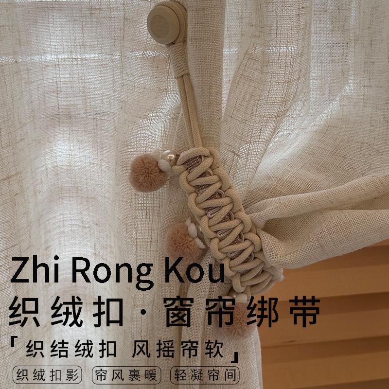 云尚原创 织绒扣 法式中古田园风小清新窗帘装饰艺术编织磁吸绑带