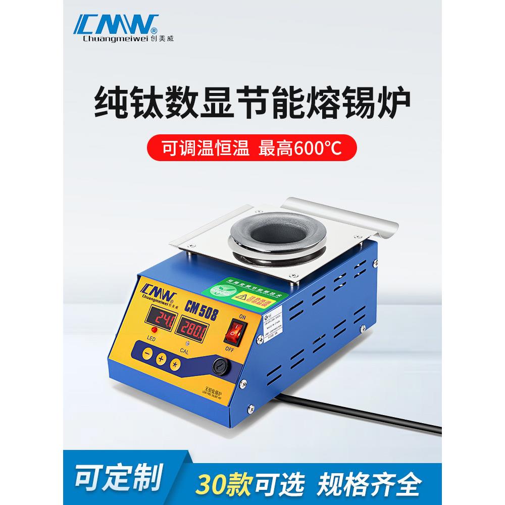 Cmw创美威锡炉圆形数显可调温度焊锡炉钛合金锡炉无铅锡浸锡炉