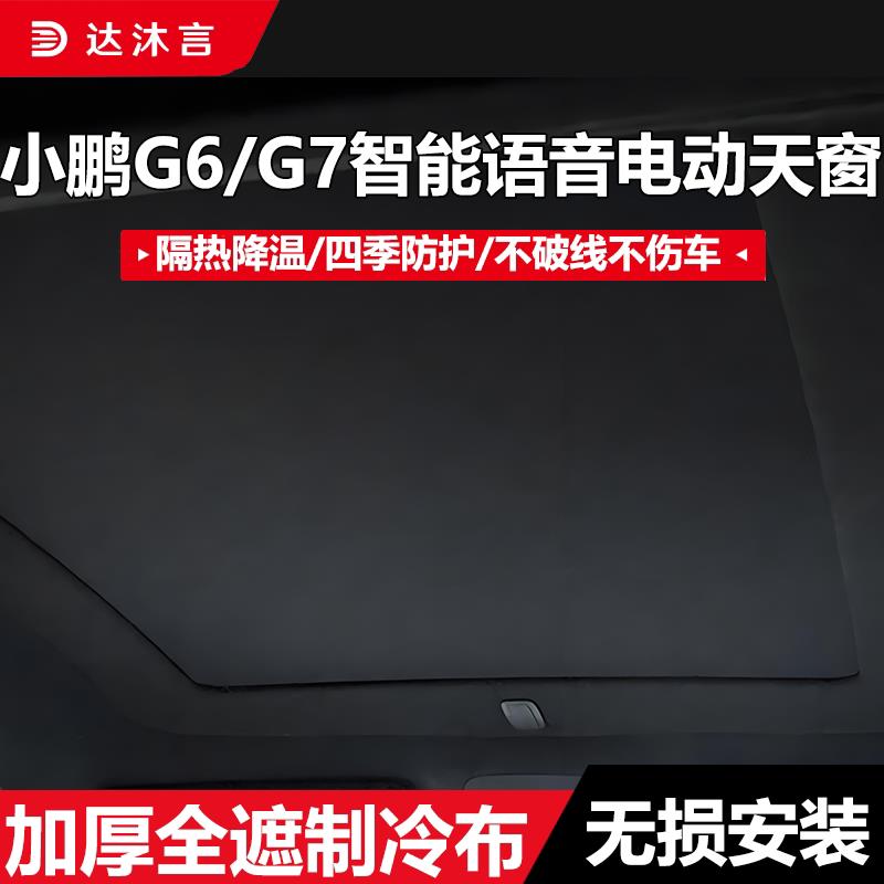 适用小鹏G6/G9/G7/P7+专用电动遮阳帘天窗隔热防晒配件遮光档天幕