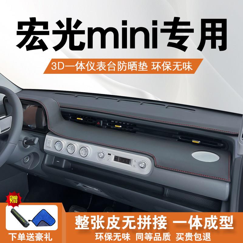 专用五菱宏光mini仪表台避光垫中控前台遮阳防晒垫汽车改装内饰品