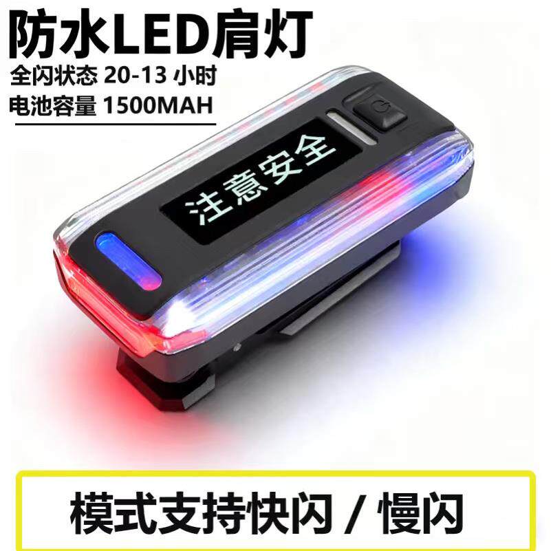LED肩灯红蓝爆闪执勤巡逻夜间警示肩夹闪充电多功能